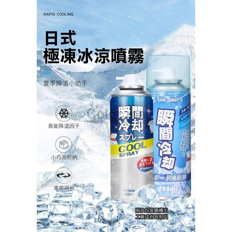 降溫劑 冷卻劑 速冷劑 降溫噴霧 製冷噴霧 涼感噴霧 冰涼噴霧 寒冰噴霧 日式 極凍冰涼噴霧【P261】Color me-細節圖3