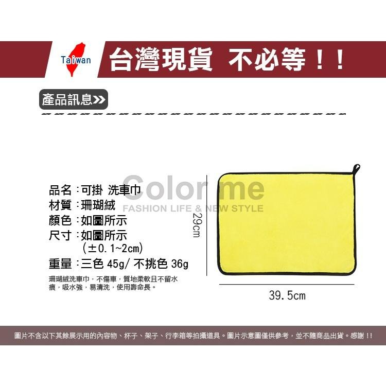 擦車布 瞬間吸水 擦手巾 毛巾 擦車巾 抹布 珊瑚絨 汽車用品 可掛 洗車巾 【Y015-1】Color me-細節圖2