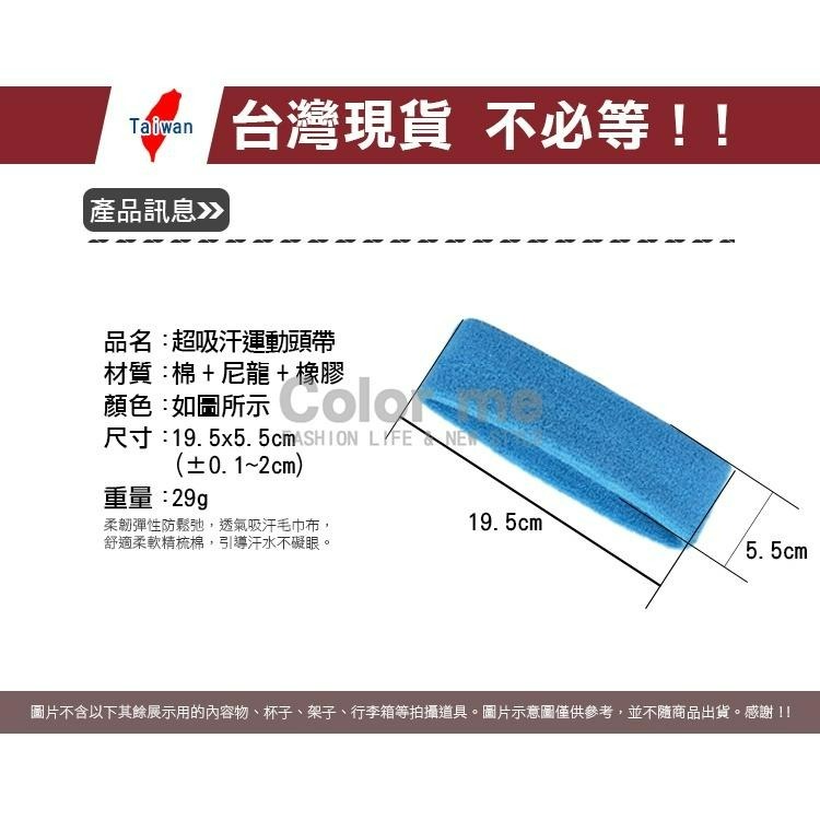 頭帶 運動頭帶 頭巾 吸汗頭帶 束髮帶 止汗帶 吸汗帶 運動髮帶 彈力頭帶 超吸汗運動頭帶【K138】Color me-細節圖2