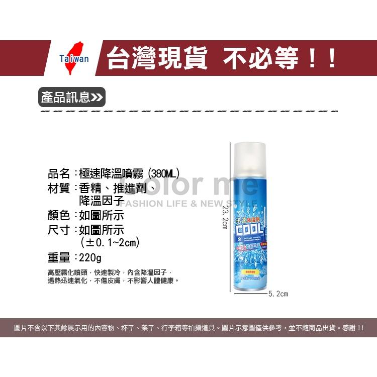 降溫噴霧 製冷噴霧 降溫劑 冷卻劑 速冷劑 涼感噴霧 冰涼噴霧 寒冰噴霧 極速降溫噴霧【M155】Color me-細節圖2