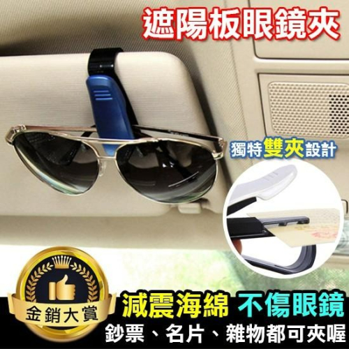 眼鏡架 車用 S眼鏡夾 票據夾 名片夾 汽車用品 眼鏡收納 遮陽板 眼鏡夾 Color me【E021】