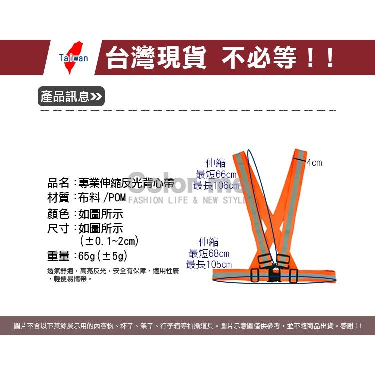 反光背心 反光馬甲 反光衣 反光背帶 交管衣 工地背心 工安背心 專業 伸縮反光背心帶【N013】Color me-細節圖2