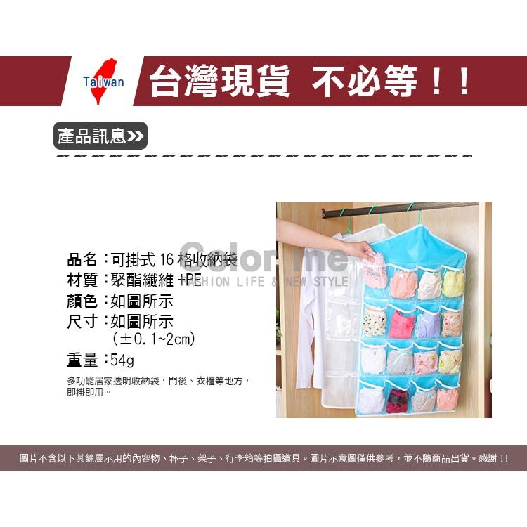 收納袋 掛袋 整理袋 防塵袋 分格收納 玩具收納袋 內衣褲分類 懸掛式 可掛式16格收納袋【N021】Color me-細節圖2