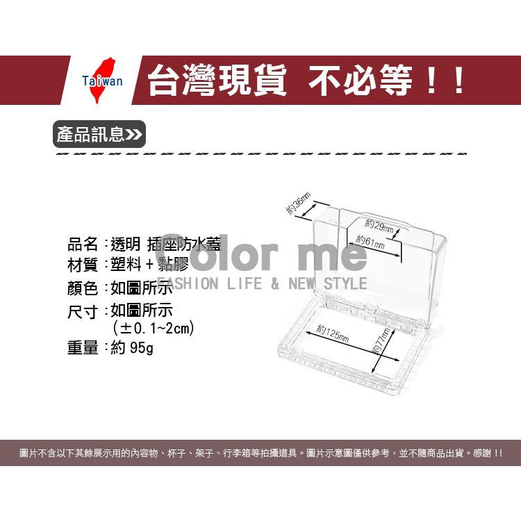 防水蓋 插座保護蓋 防塵蓋板 保護蓋 防漏電 安全蓋 電源開關 防塵蓋板 透明 插座防水蓋【N156】Color me-細節圖2