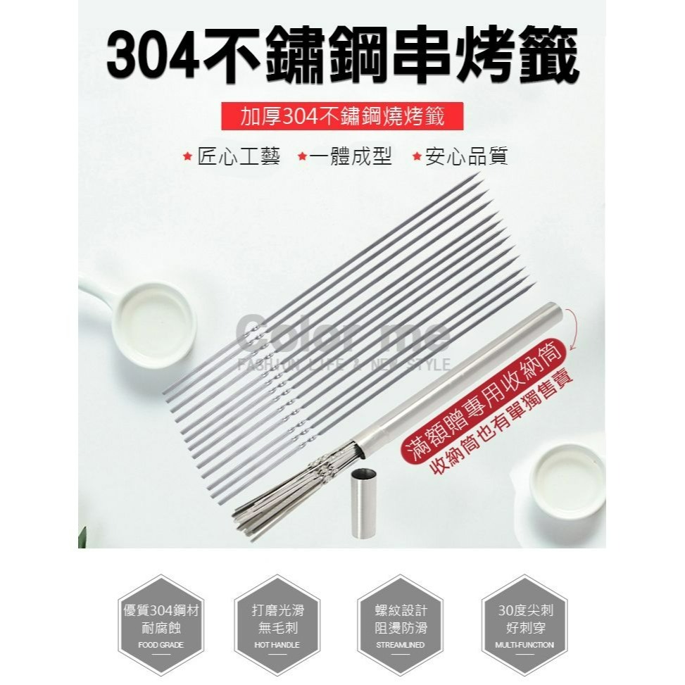 烤肉籤 串肉籤 烤肉叉 燒烤籤 串烤籤 烤肉用具 野炊  扁籤 圓籤 304不鏽鋼串烤籤【N174】Color me-細節圖5