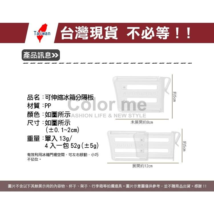 冰箱分隔夾 冰箱收納架 分隔收納架 分格收納架 自由調節 分格夾 可伸縮 冰箱分隔板【Y026】Color me-細節圖2