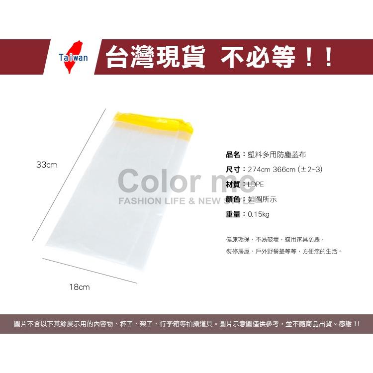 家具 防塵套 防髒 布蓋 裝潢 防水 透明 家俱 大尺寸 塑料多用防塵蓋布 color me【Y024-2】-細節圖2