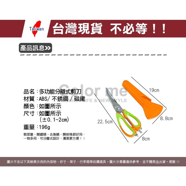 食物剪 不鏽鋼剪刀 剪刀 廚房用品 開罐器 去骨刀 開罐器 廚房 可分離式剪刀【H028】Color me-細節圖2