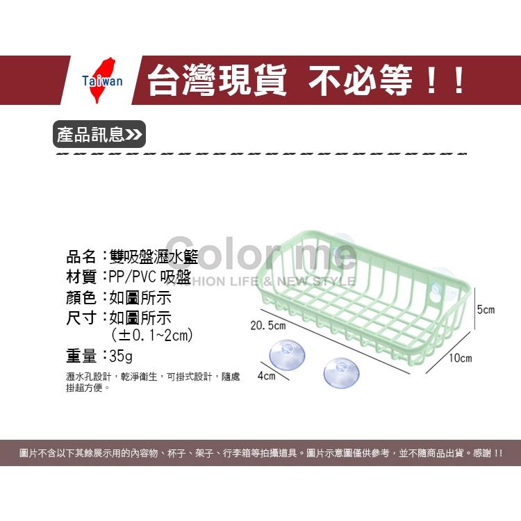 置物架 收納架 掛籃 掛架 收納籃 置物籃 收納掛籃 菜瓜布架 雙吸盤瀝水籃 【Z014】Color me-細節圖2