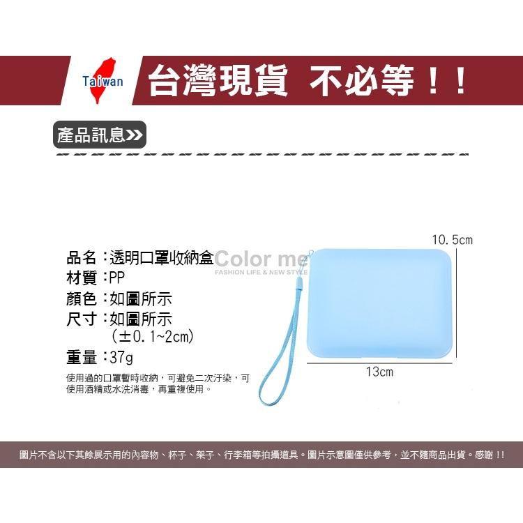 口罩盒 口罩收納盒 口罩夾 收納盒 口罩暫存盒 藥盒 小物收納 零錢盒 口罩收納盒【B007-1】Color me-細節圖2