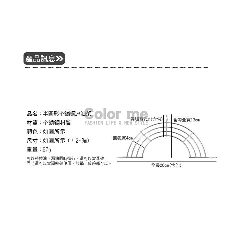 瀝油架 不銹鋼 滴油架 蒸架 半圓形不銹鋼瀝油架 Color me【M135】-細節圖2