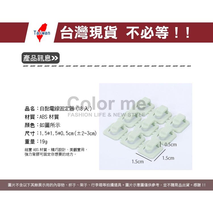 電線 固定器 固定夾 理線器 收納 整理器 數據線 固線 自黏電線固定器(18入) Color me【M177】-細節圖2