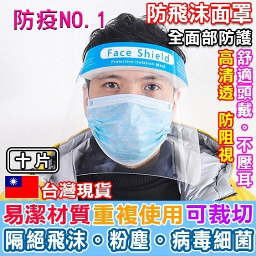 面罩 防疫面罩 防護面罩 PEA 10片 透明 護目 防護罩 防飛沫 頭戴式 防飛沫面罩 【Z125】Color me