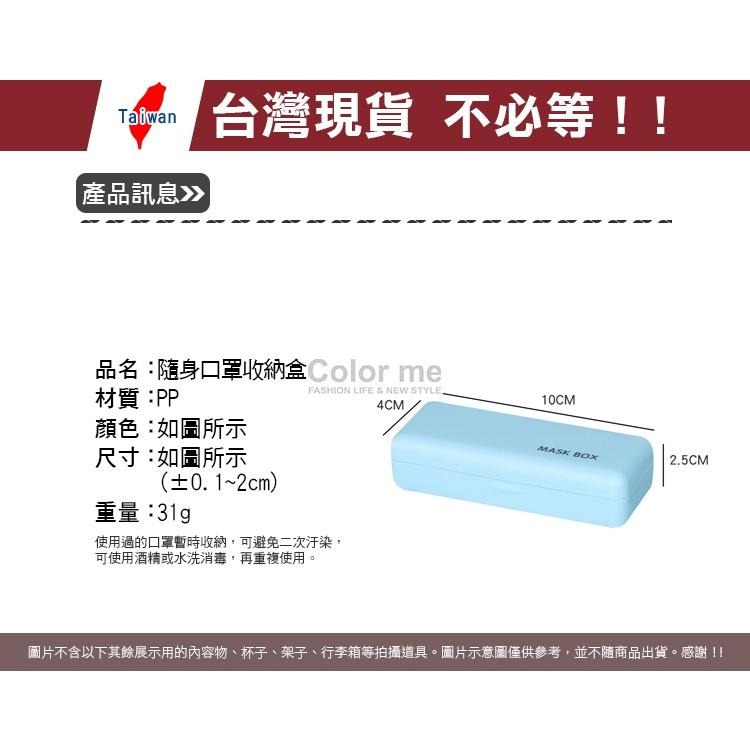 收納盒 口罩盒 口罩收納盒 防壓盒 藥盒 口罩暫存盒 飾品盒 零件盒 隨身口罩收納盒【F060】Color me-細節圖2