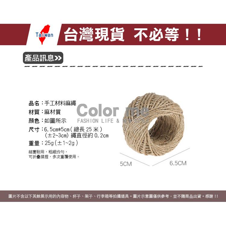 復古麻繩 綑繩 包裝繩 DIY 裝飾 手工材料 包材 手工材料麻繩復古裝飾 Color me【M102-1】-細節圖2