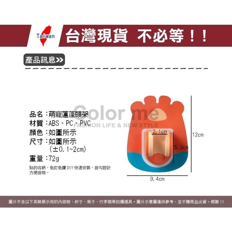 蓮蓬頭支架 蓮蓬頭掛架 免打孔 掛勾 花灑支架 掛架 掛鉤 淋浴架 雨傘架 萌寵蓮蓬頭架【N145】Color me-細節圖2