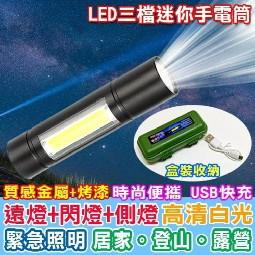 手電筒 LED燈 帶側燈 手電 迷你電筒 側燈 工作燈 USB充電 LED三檔迷你手電筒【S055】Color me