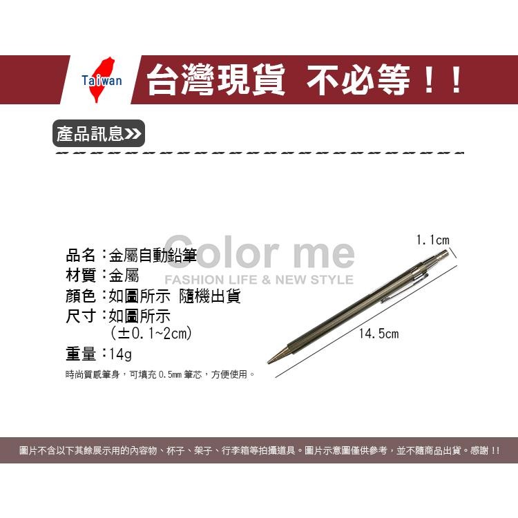 自動鉛筆 自動筆 免削鉛筆 活動鉛筆 筆 考試用筆 文具用品 0.5mm筆芯 金屬自動鉛筆【Y059】Color me-細節圖2