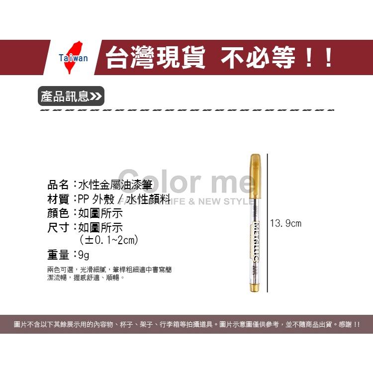 油漆筆 金屬筆 簽字筆 記號筆 奇異筆 馬克筆 彩色筆 工藝筆 水性 金屬油漆筆(1支)【X001】Color me-細節圖2