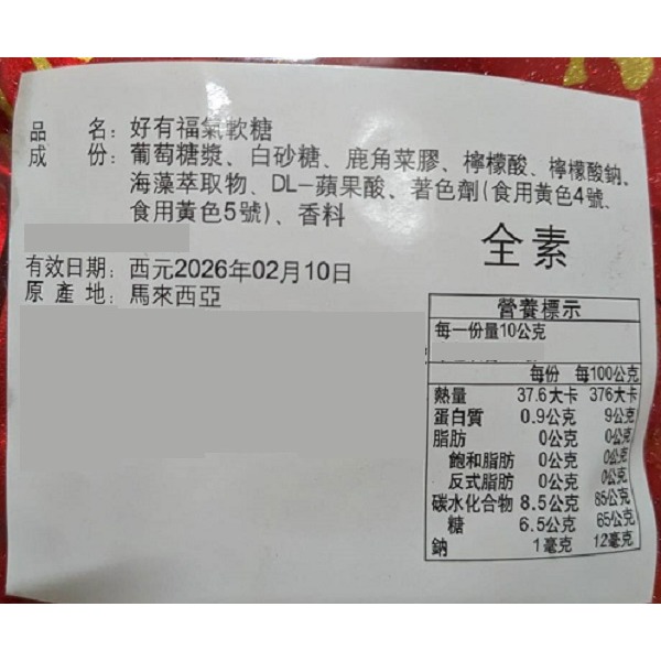 好有福氣軟糖 紅包軟糖 橘子軟糖 好運軟糖 過年糖果 好運 有錢 發財 純素【ZU24】Color me-細節圖3