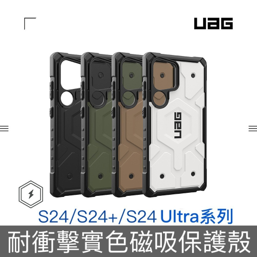 【S24新品】UAG 三星 Galaxy S24/S24+/S24 Ultra磁吸實色系列耐衝擊保護殼-台灣公司貨