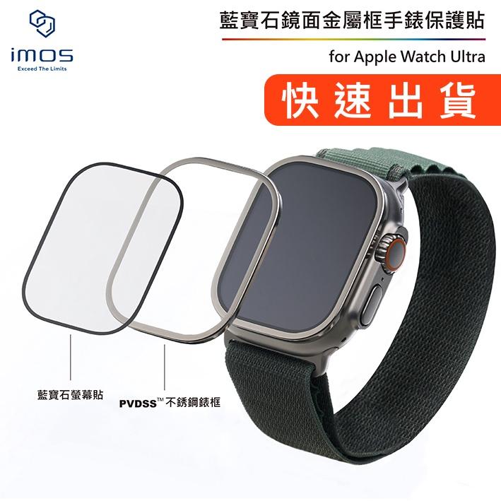 【新品現貨】imos Apple Watch Ultra專用 藍寶石鏡頭鏡面霧面金屬框手錶保護貼