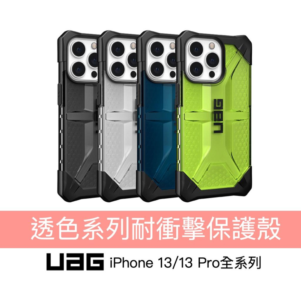 13新品】UAG iPhone 13/13 Pro全系列透色耐衝擊保護殼台灣公司貨- 皇后