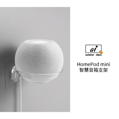Astelar idea HomePod mini 智慧音箱 支架（兩色）