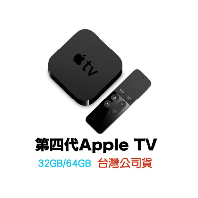 APPLE 原廠 Apple TV HD 32G 台灣公司貨 保固一年