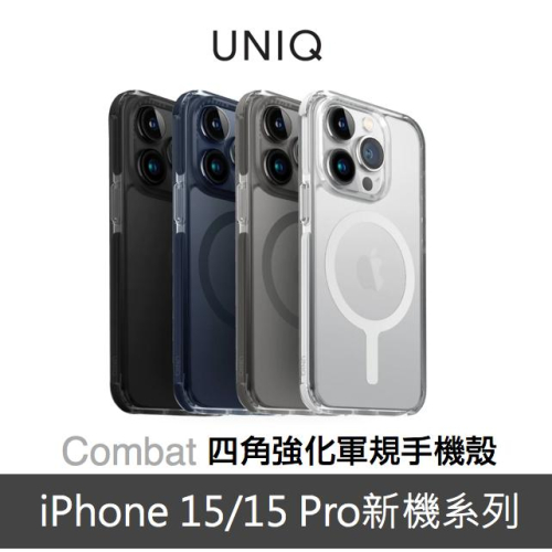 UNIQ Combat iPhone 15 Pro/15系列 四角強化軍規防摔三料保護殼（另有支援MagSafe版本）