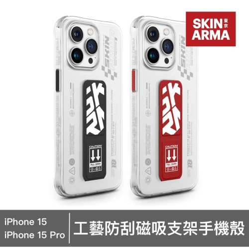 【15新品】SKINARMA Apex iPhone 15 Pro/15系列 IML工藝防刮磁吸支架防摔手機殼