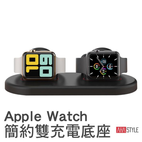 AhaStyle Apple Watch 簡約雙充電底座（充電線材需自備）
