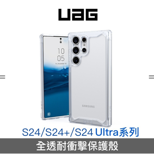 【S24新品預購】UAG 三星 Galaxy S24/S24+/S24 Ultra全透系列耐衝擊保護殼（台灣官方公司貨