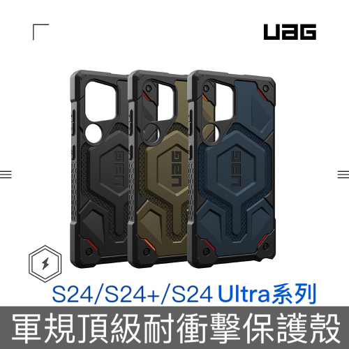 【S24新品預購】UAG Galaxy S24/S24+/S24 Ultra 頂級耐衝擊保護殼 台灣公司貨