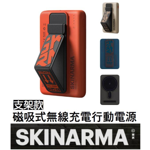 SKINARMA 日本東京 Spunk 5000mAh 20W 支援磁吸無線充電 支架款行動電源