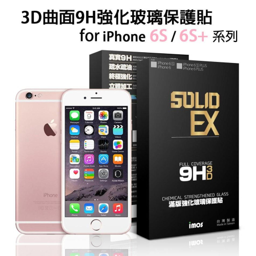 imos 3D曲面 滿版 康寧玻璃貼 iPhone 6/6s 4.7吋or 5.5吋