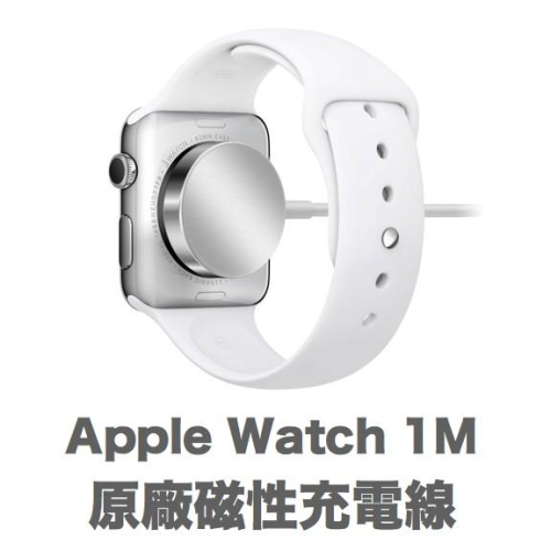 Apple Watch 原廠 磁性 充電 連接線 （一公尺長）台灣公司貨