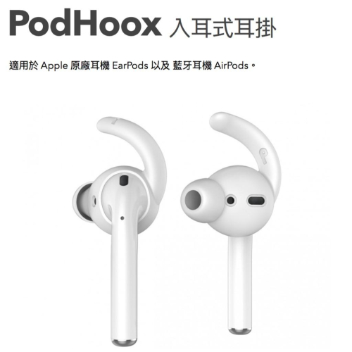 AhaStyle PodHooX 入耳式耳套 AirPods/EarPods 適用(2組入)附收納套