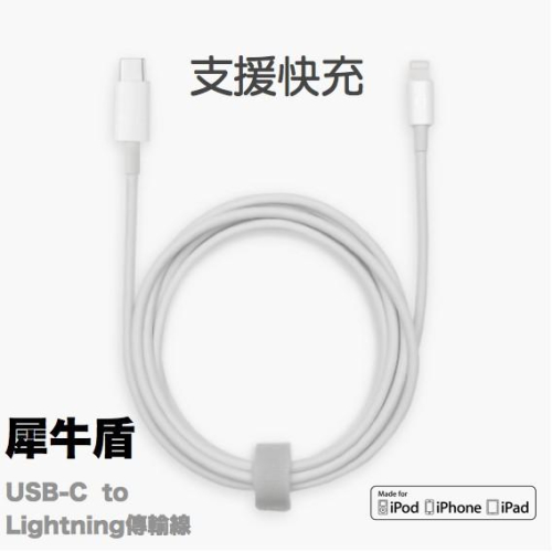 犀牛盾 Lightning to USB-C 充電/傳輸線 （支援快充）