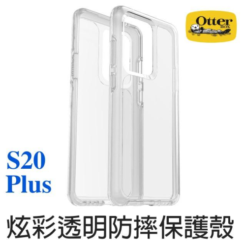 OtterBox Samsung Galaxy S20/S20 Plus Symmetry炫彩透明保護殼-Clear透明