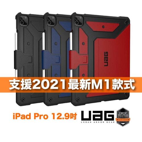 UAG Apple iPad Pro 12.9吋 M1 2021年版 耐衝擊全包式保護套（同支援3.4代12.9吋）
