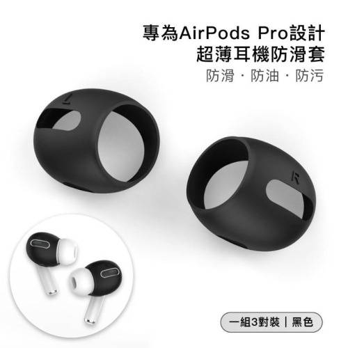 AhaStyle AirPods Pro 超薄款 止滑防掉矽膠耳機套(可收納進充電盒) 三組入