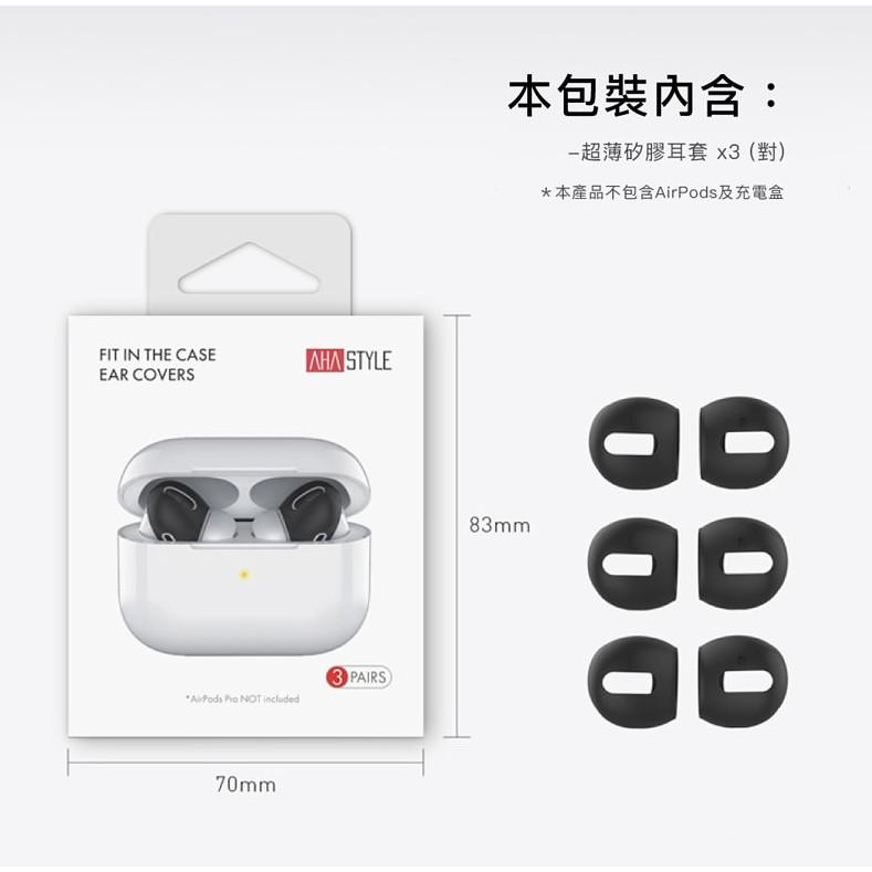 AhaStyle AirPods Pro 超薄款 止滑防掉矽膠耳機套(可收納進充電盒) 三組入-細節圖8