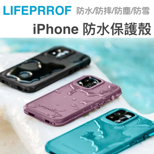 【現貨】LifeProof iPhone 12/11 Pro fre系列 防水防摔 軍規保護殼 台灣代理公司貨