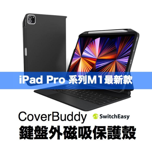 Switcheasy CoverBuddy iPad Air 5/ Pro M1款 搭配巧控鍵盤 磁性升級版含筆槽保護殼