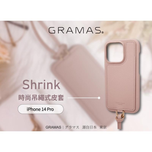 【14新品】日本Gramas Shrink iPhone 14 Pro/14 系列 時尚工藝 吊繩掛繩皮革手機殼