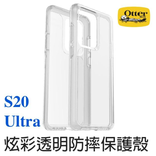 OtterBox Samsung Galaxy S20 Ultra Symmetry炫彩透明保護殼-Clear透明