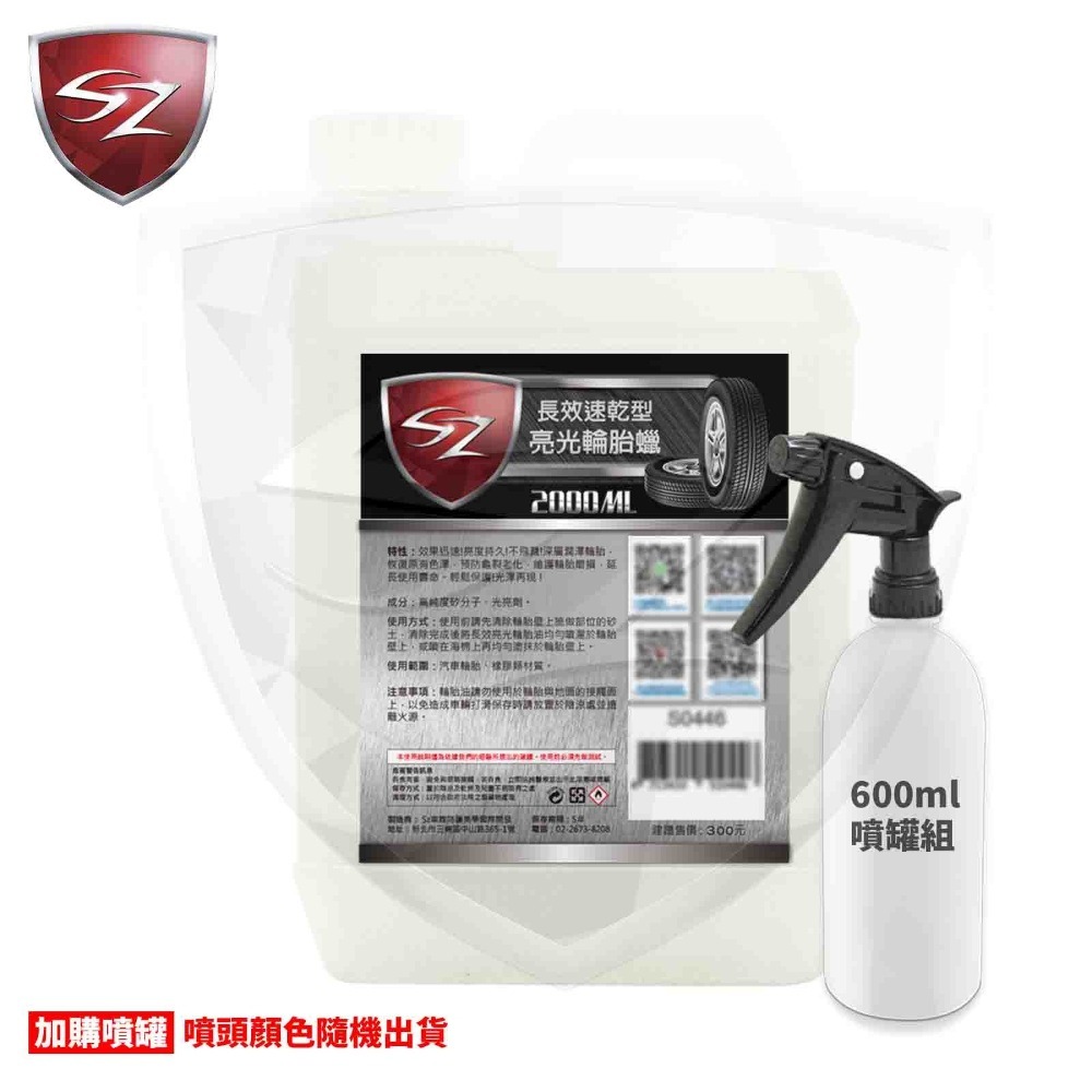 SZ SZ長效速乾型輪胎蠟 輪胎油 輪胎油 預防龜裂老化 亮度持久 不飛濺 不會甩 輪胎 汽車美容 自助洗車 打蠟-細節圖4