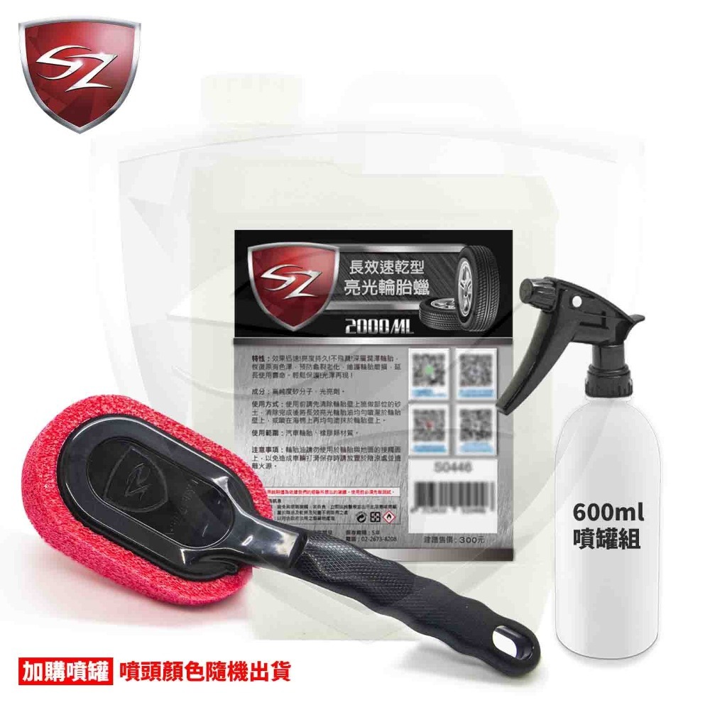 SZ SZ長效速乾型輪胎蠟 輪胎油 輪胎油 預防龜裂老化 亮度持久 不飛濺 不會甩 輪胎 汽車美容 自助洗車 打蠟-細節圖5