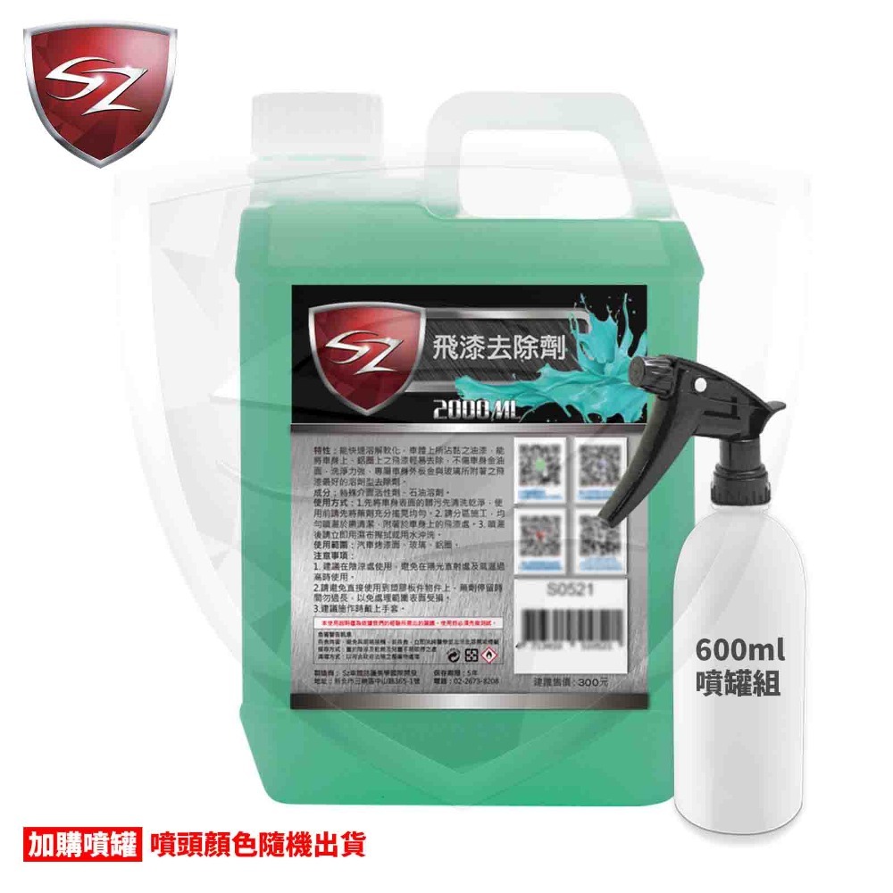 SZ SZ飛漆去除劑 油漆去除 除漆劑 油漆清除 汽車美容-細節圖4